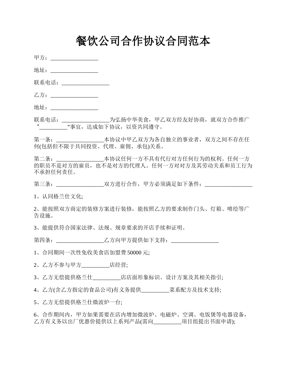 餐饮公司合作协议合同范本.docx_第1页