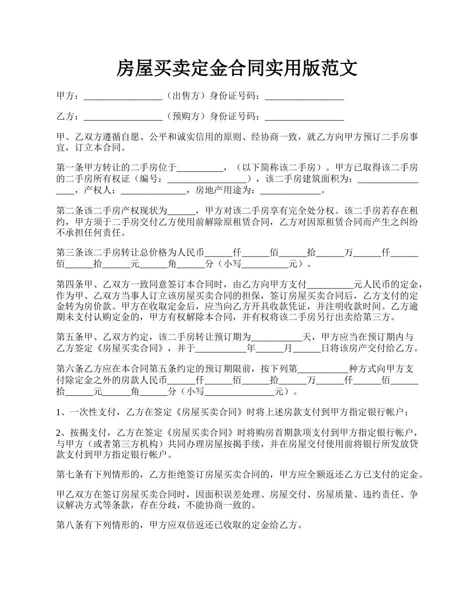 房屋买卖定金合同实用版范文.docx_第1页
