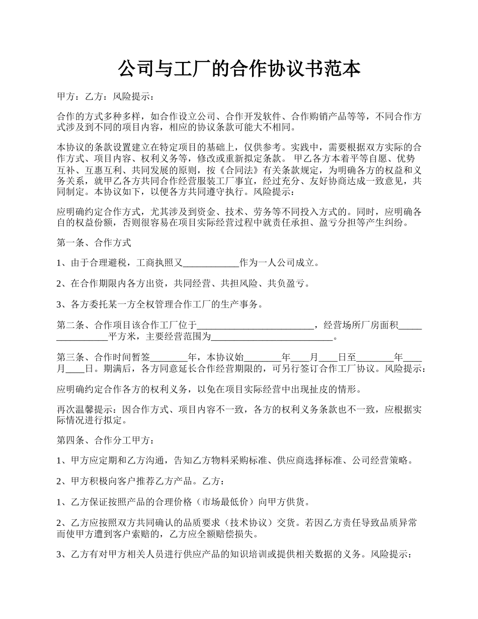 公司与工厂的合作协议书范本.docx_第1页