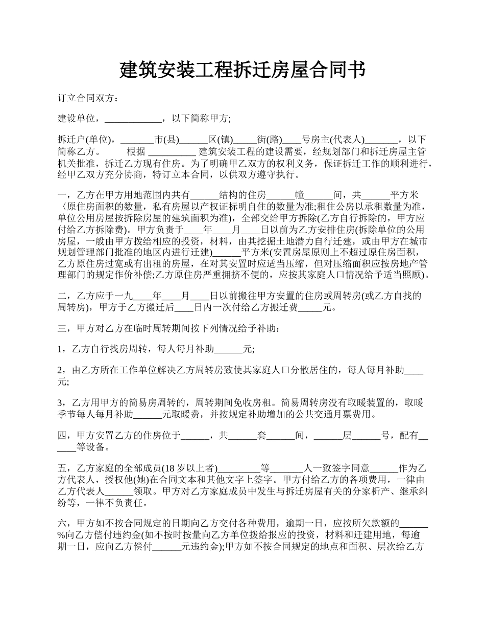 建筑安装工程拆迁房屋合同书.docx_第1页