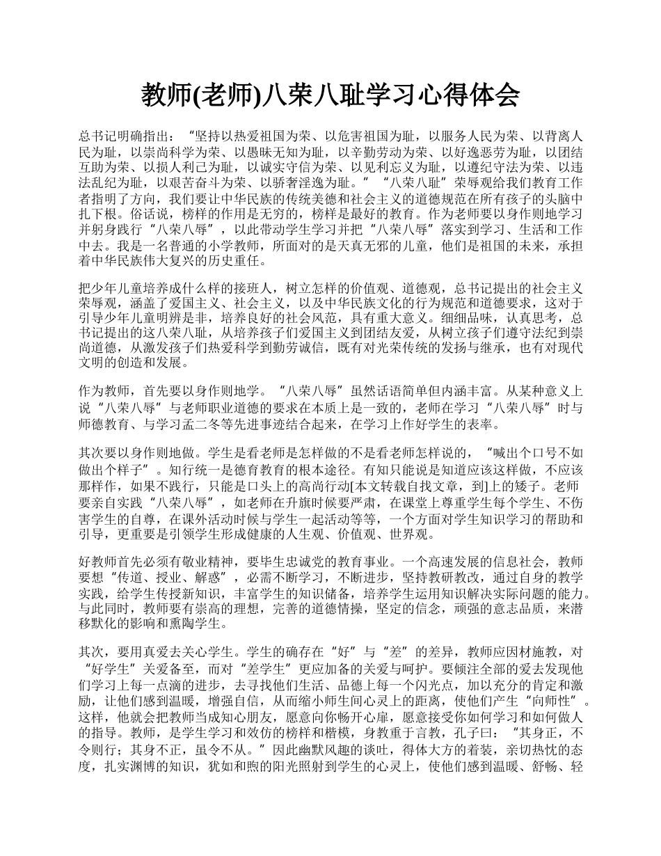 教师(老师)八荣八耻学习心得体会.docx_第1页