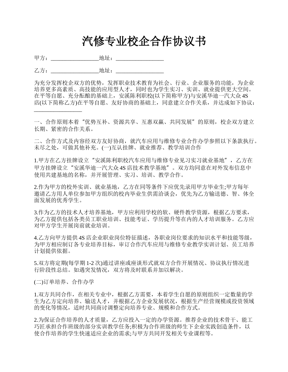 汽修专业校企合作协议书.docx_第1页