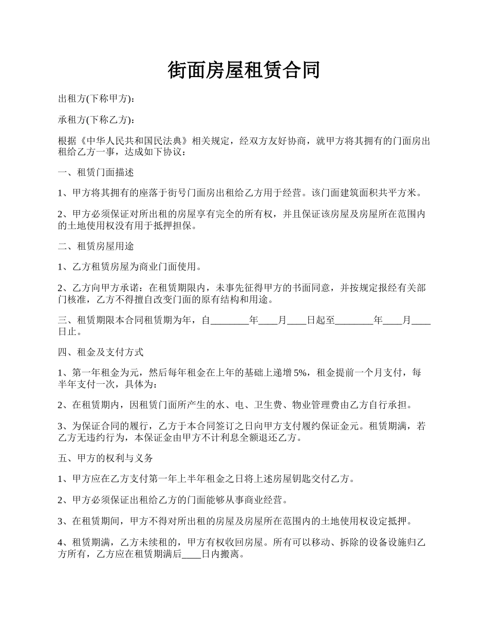 街面房屋租赁合同.docx_第1页