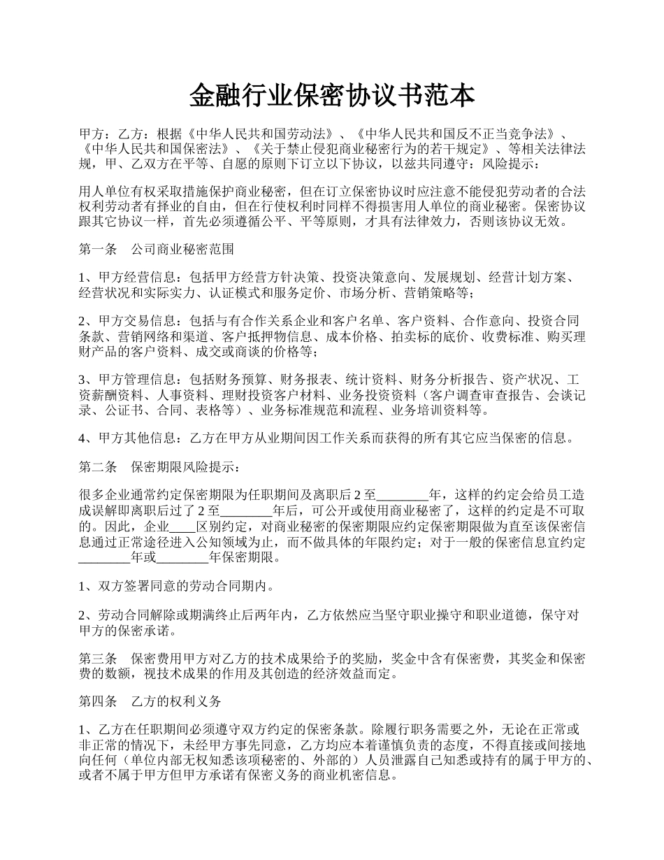 金融行业保密协议书范本.docx_第1页