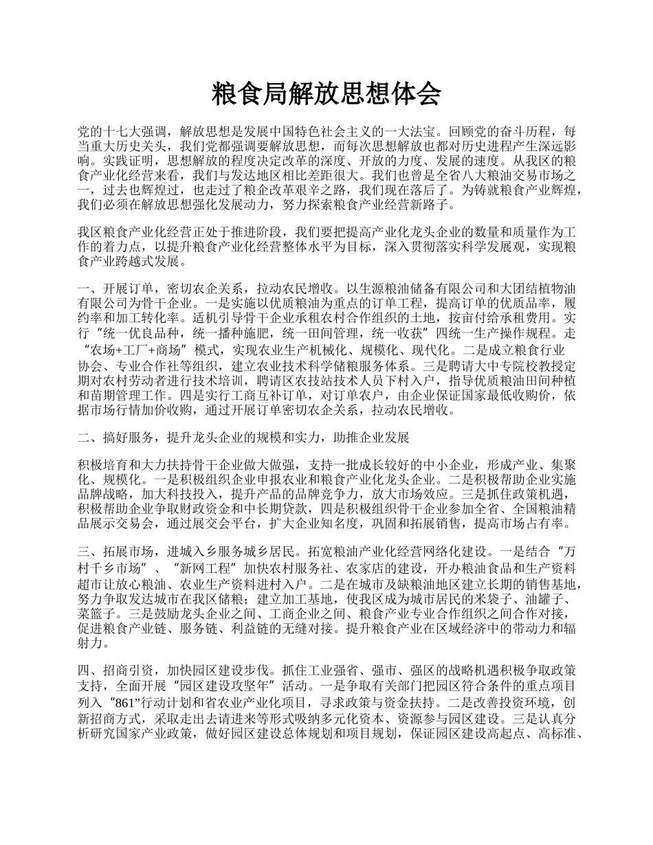 粮食局解放思想体会.docx_第1页