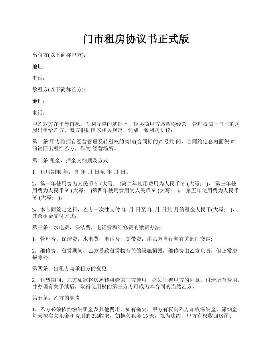 门市租房协议书正式版.docx_第1页