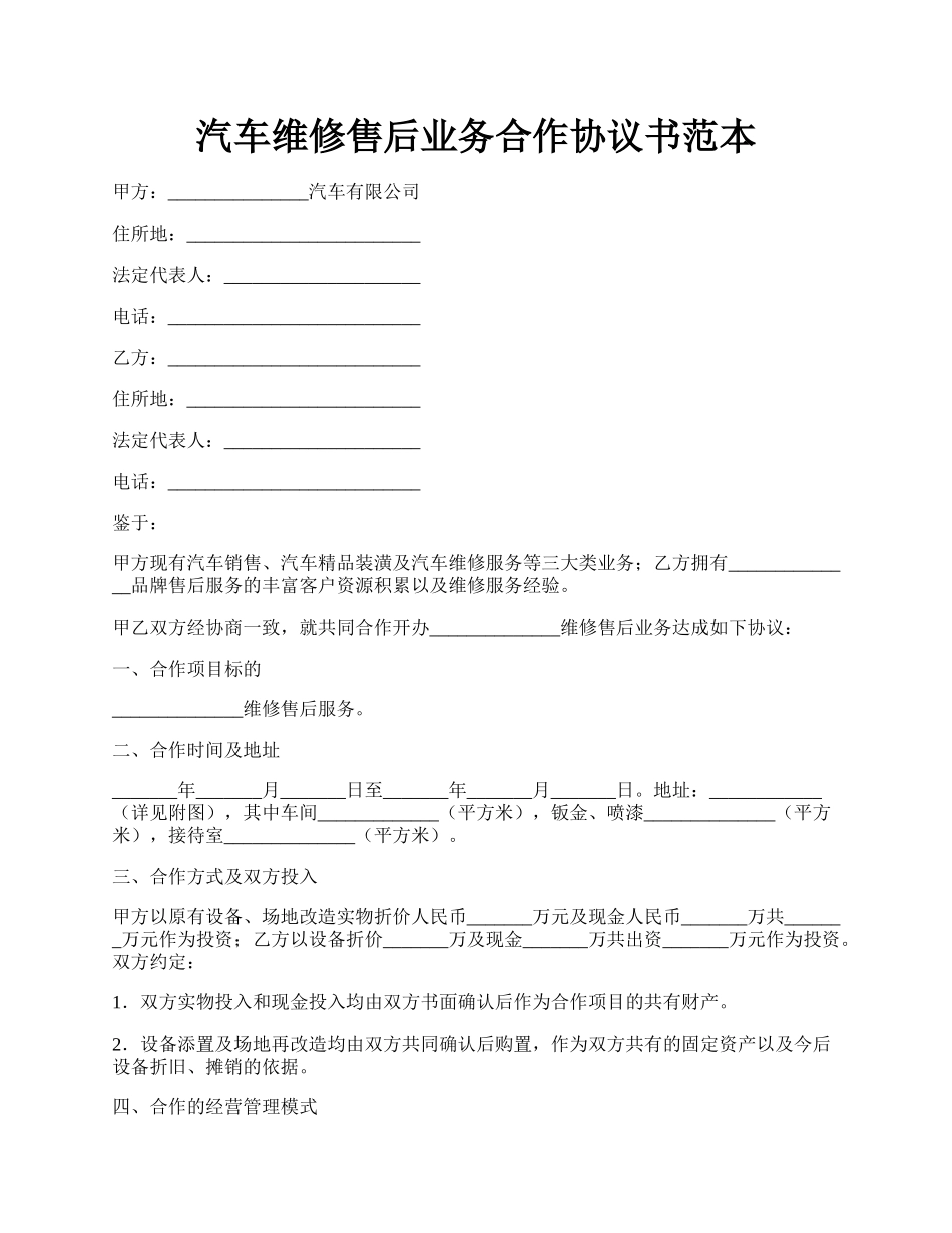 汽车维修售后业务合作协议书范本.docx_第1页