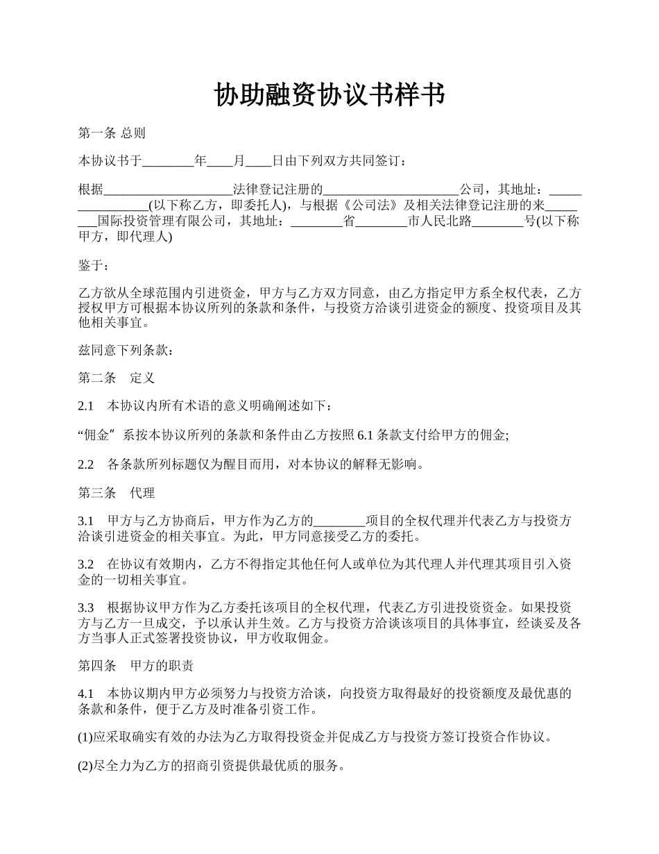 协助融资协议书样书.docx_第1页