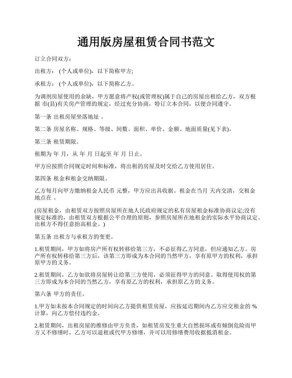 通用版房屋租赁合同书范文.docx_第1页