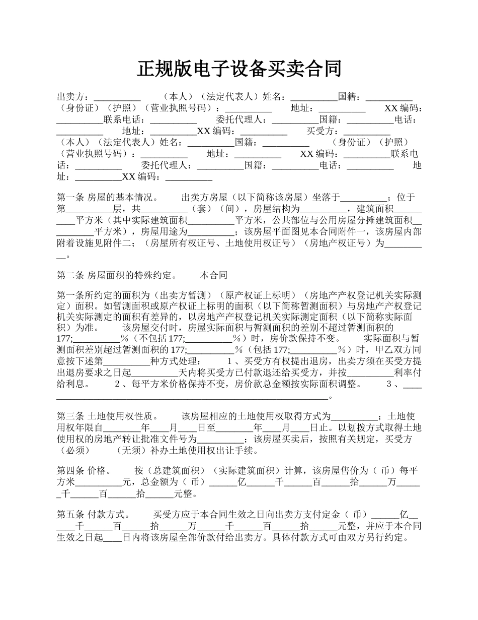 正规版电子设备买卖合同.docx_第1页