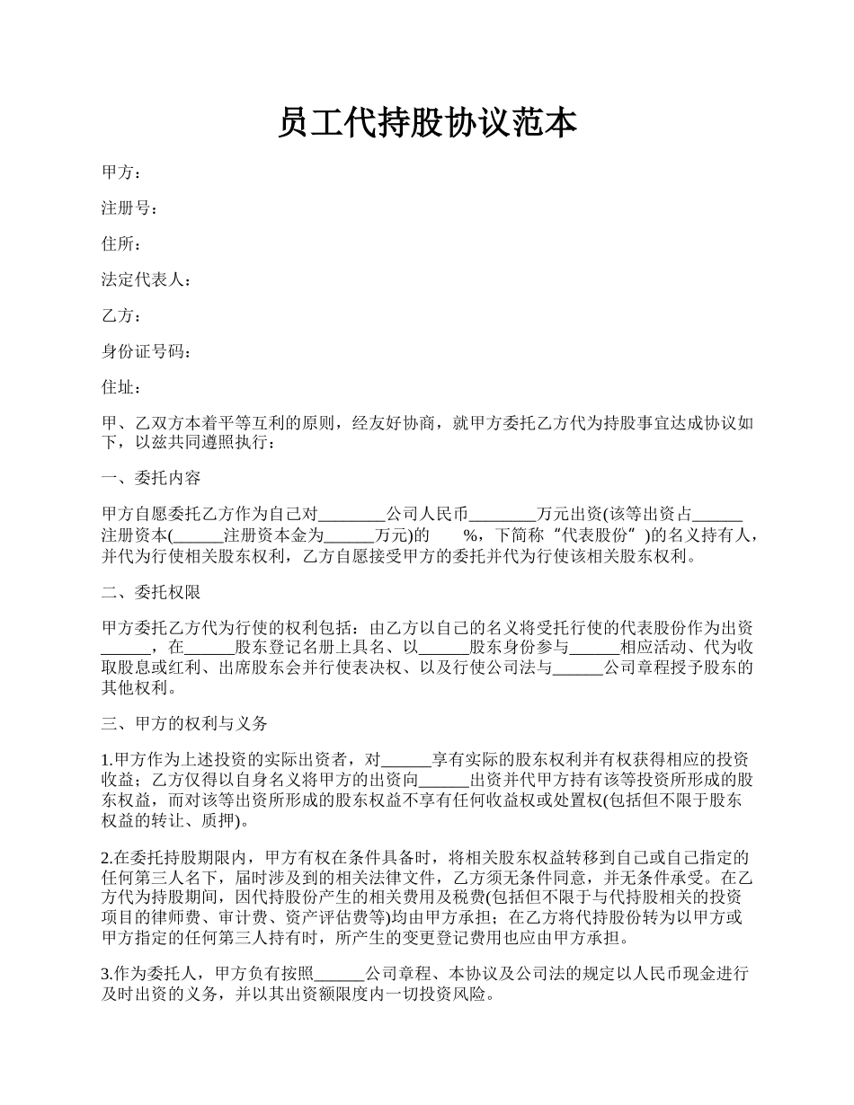 员工代持股协议范本.docx_第1页