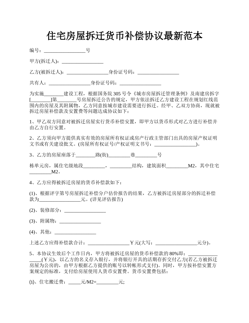 住宅房屋拆迁货币补偿协议最新范本.docx_第1页