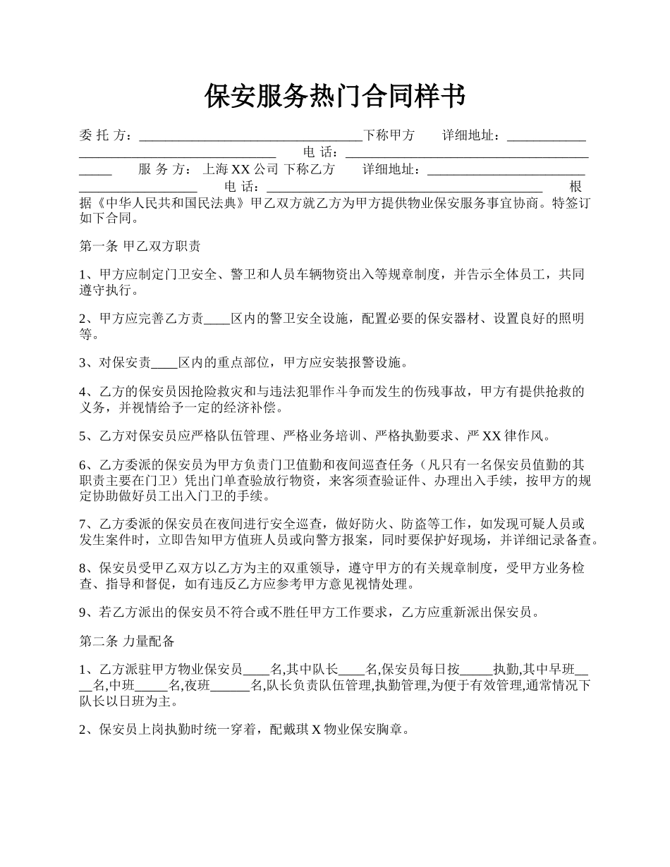 保安服务热门合同样书.docx_第1页