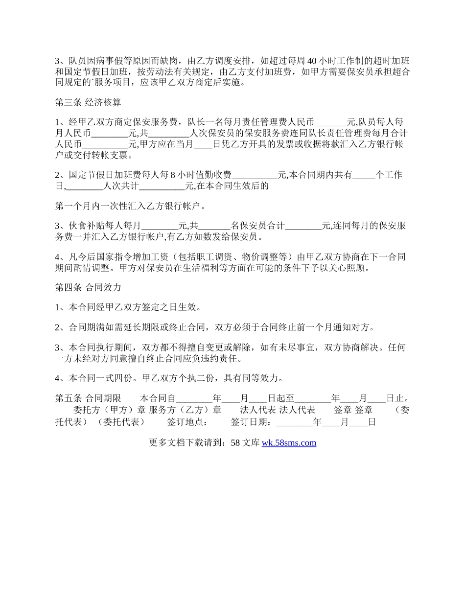 保安服务热门合同样书.docx_第2页