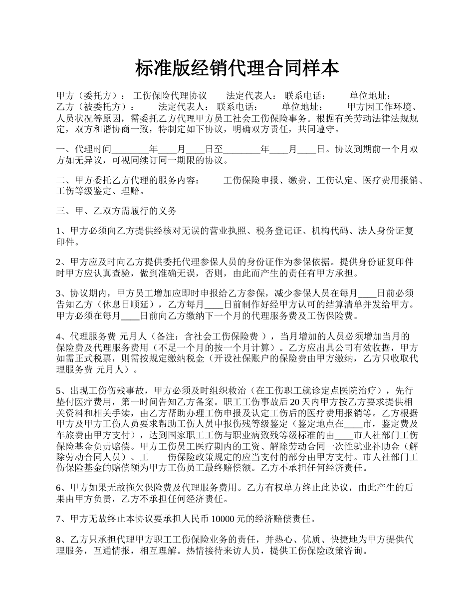 标准版经销代理合同样本.docx_第1页