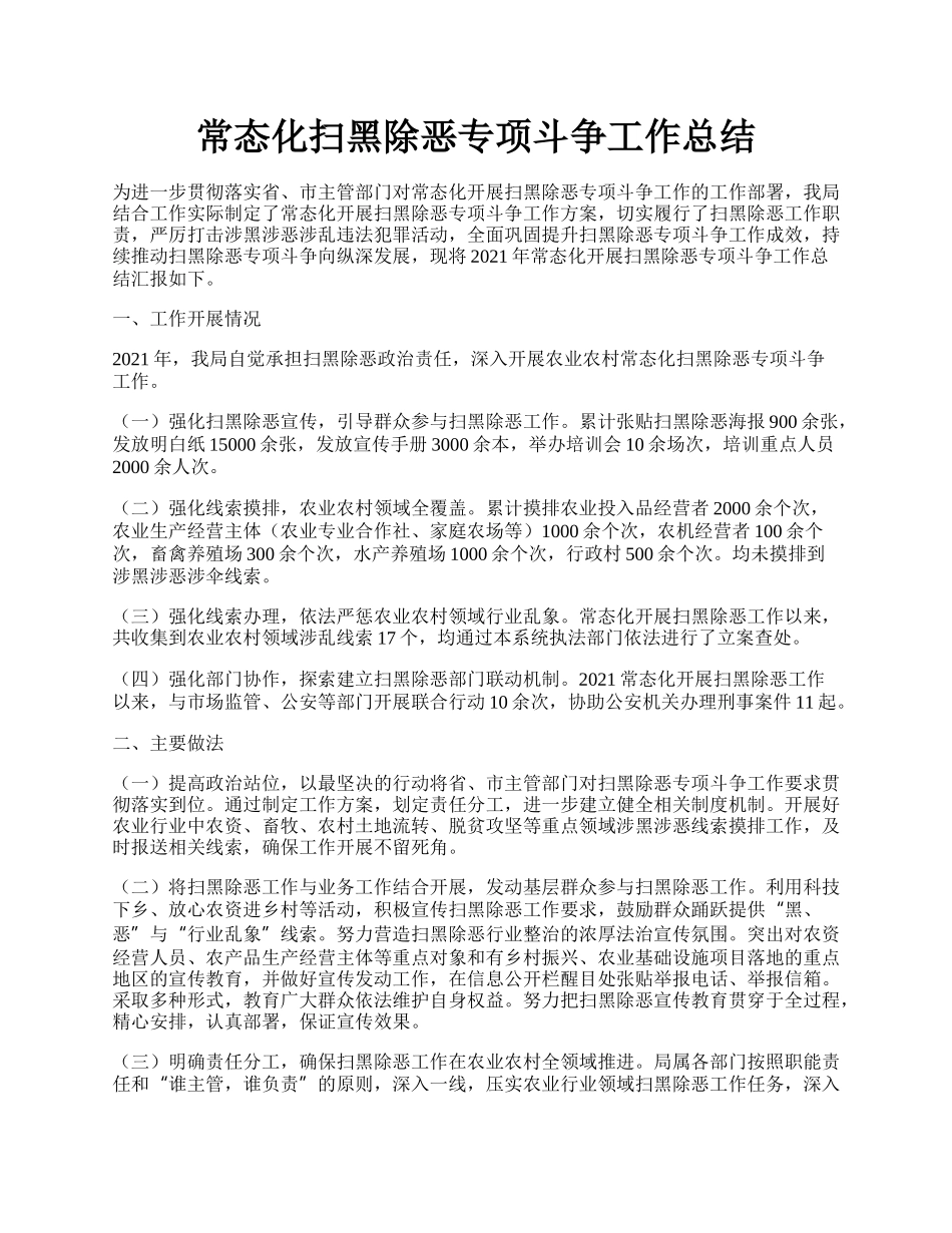 常态化扫黑除恶专项斗争工作总结.docx_第1页