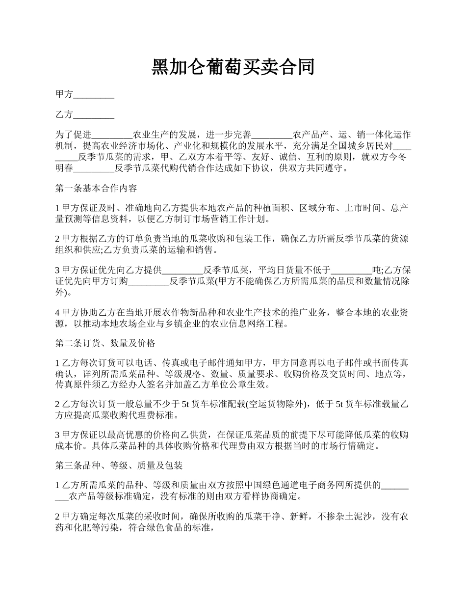 黑加仑葡萄买卖合同.docx_第1页