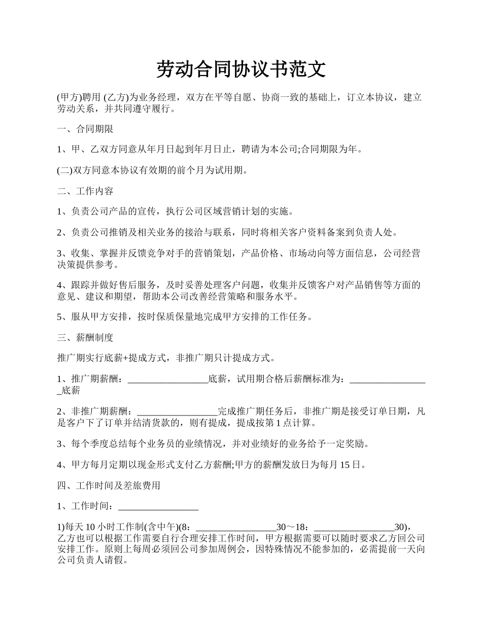 劳动合同协议书范文.docx_第1页