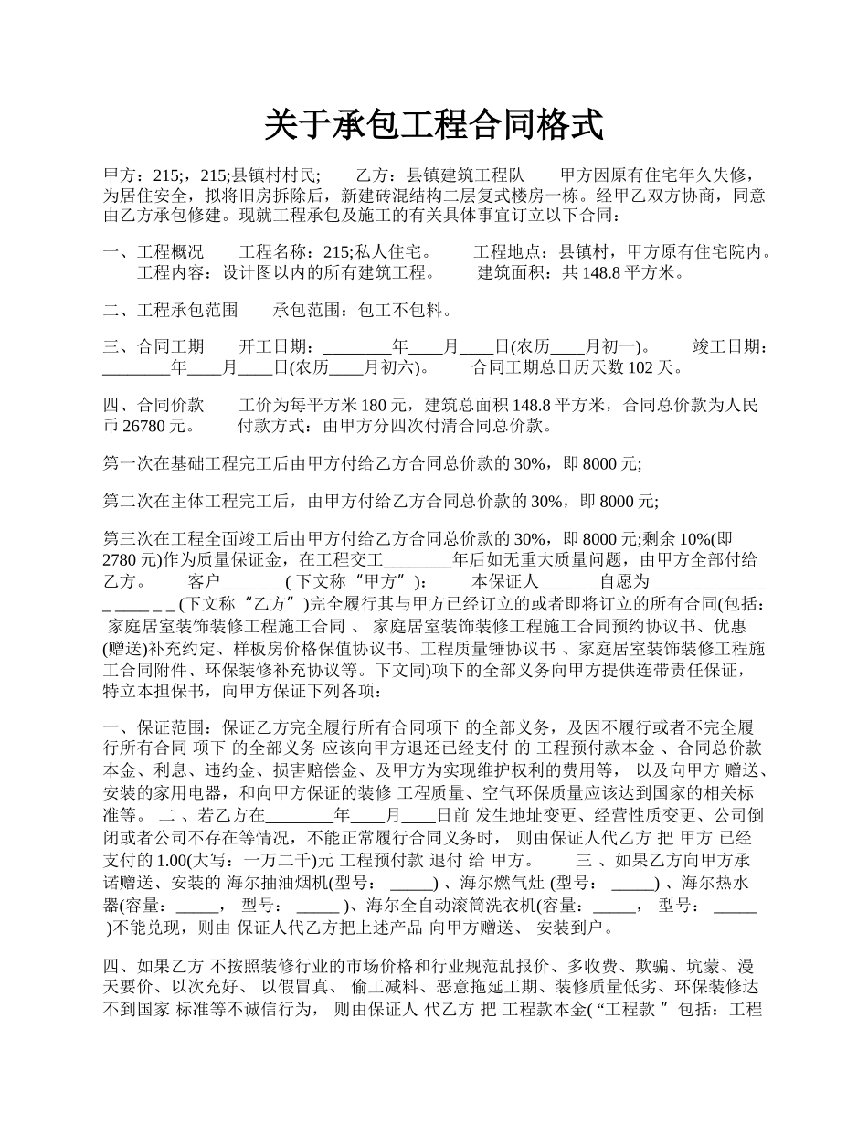 关于承包工程合同格式.docx_第1页