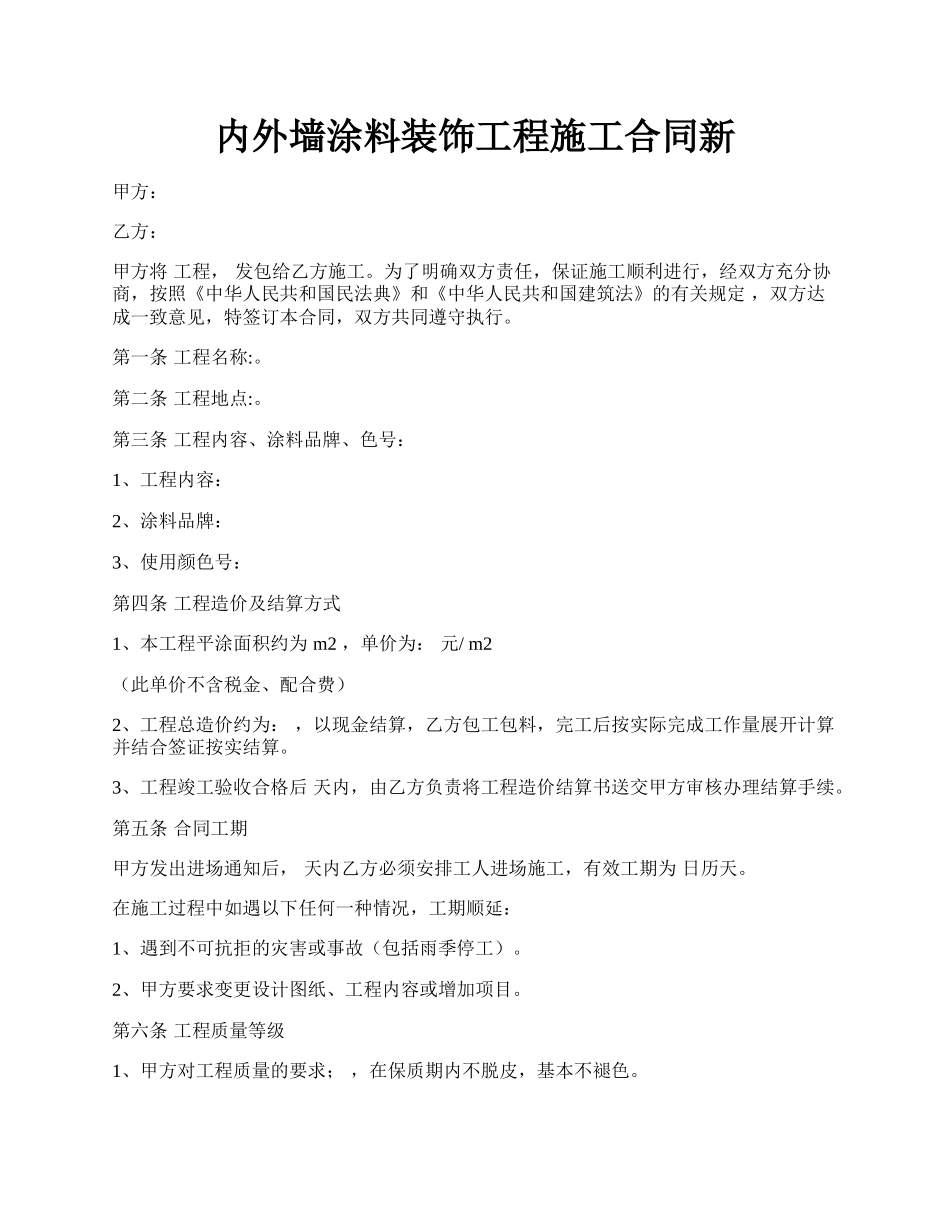 内外墙涂料装饰工程施工合同新.docx_第1页