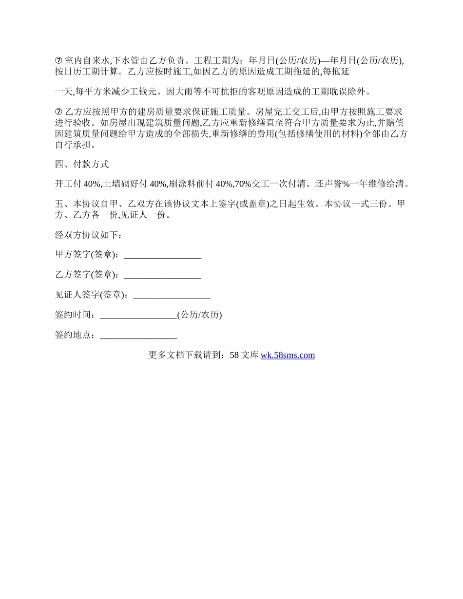 农村建房施工工程承包合同实用版范文.docx_第2页