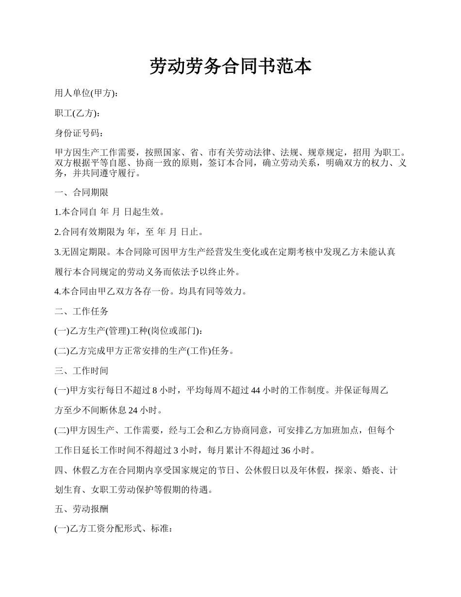 劳动劳务合同书范本.docx_第1页