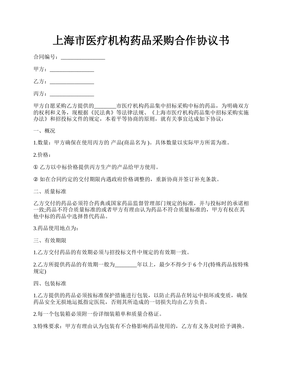 上海市医疗机构药品采购合作协议书.docx_第1页