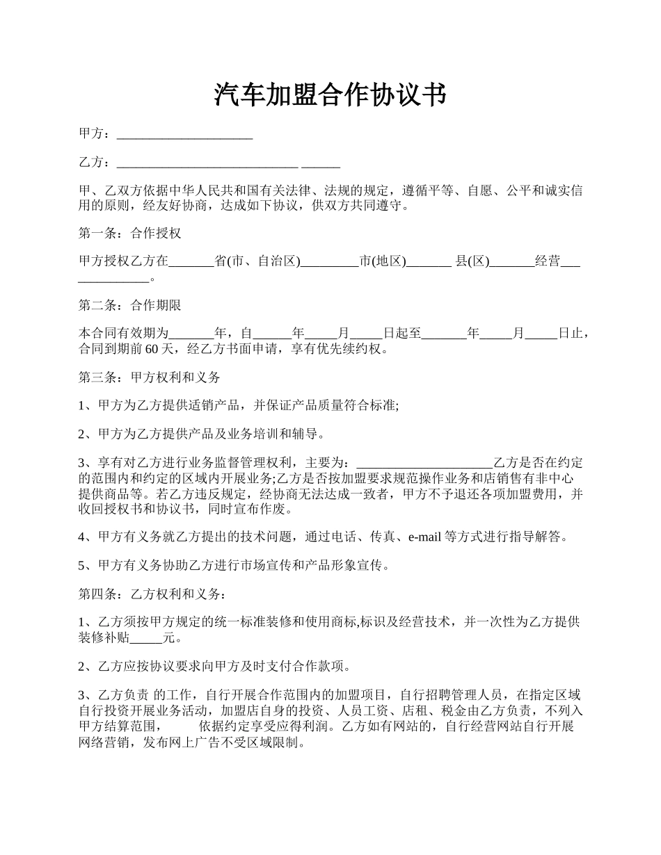 汽车加盟合作协议书.docx_第1页