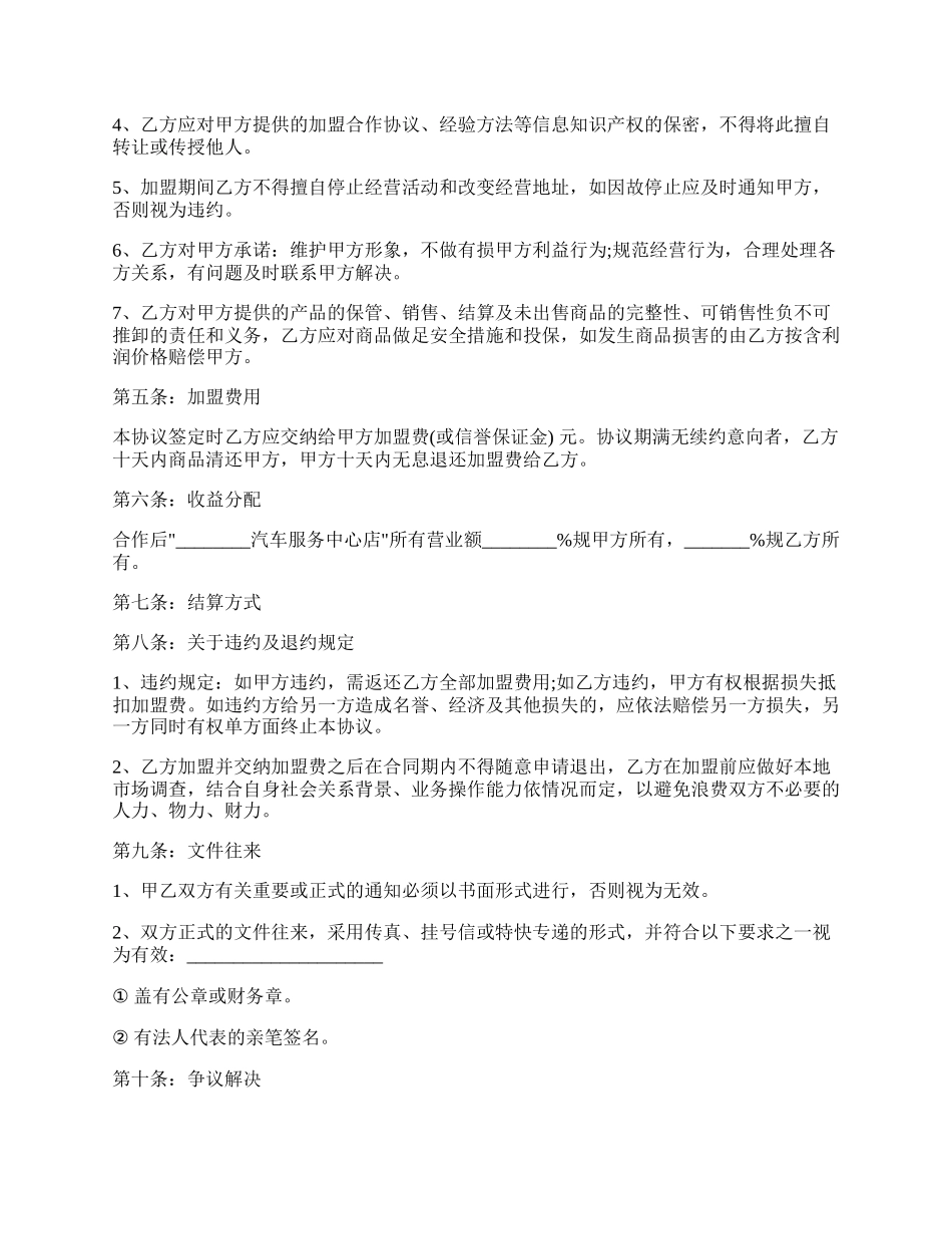 汽车加盟合作协议书.docx_第2页