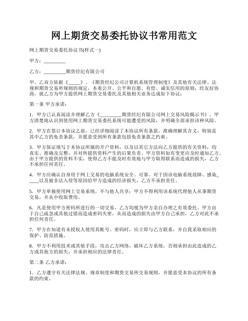 网上期货交易委托协议书常用范文.docx_第1页