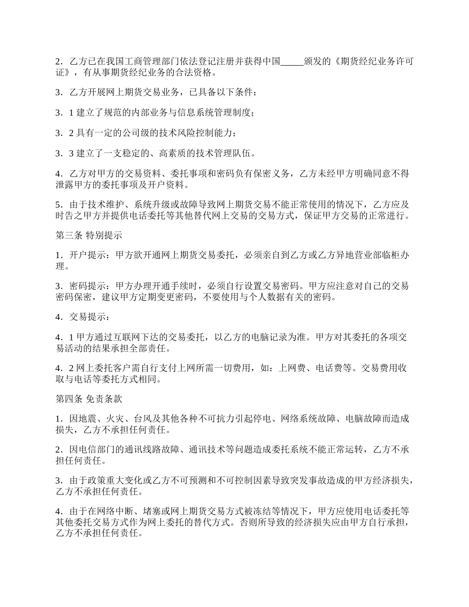 网上期货交易委托协议书常用范文.docx_第2页