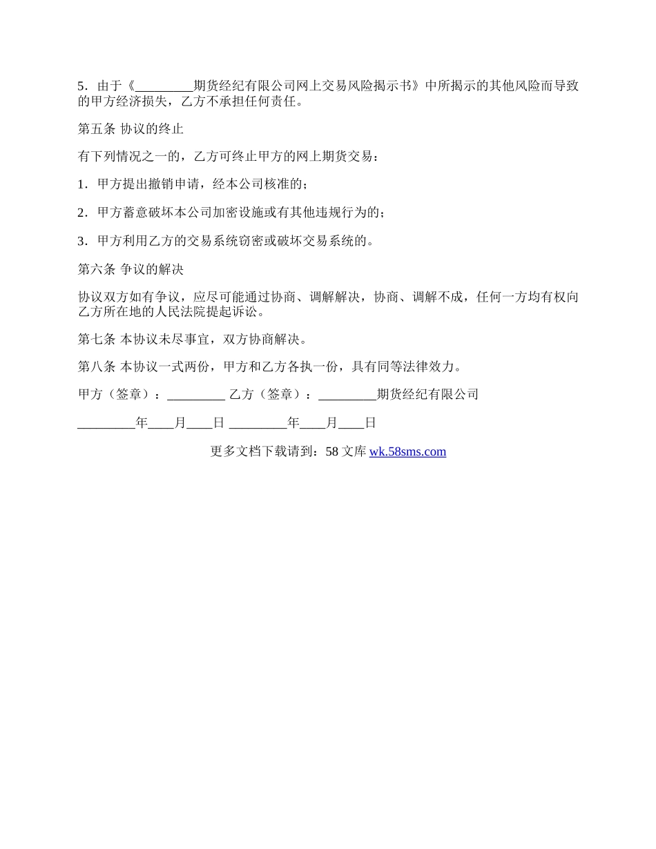 网上期货交易委托协议书常用范文.docx_第3页