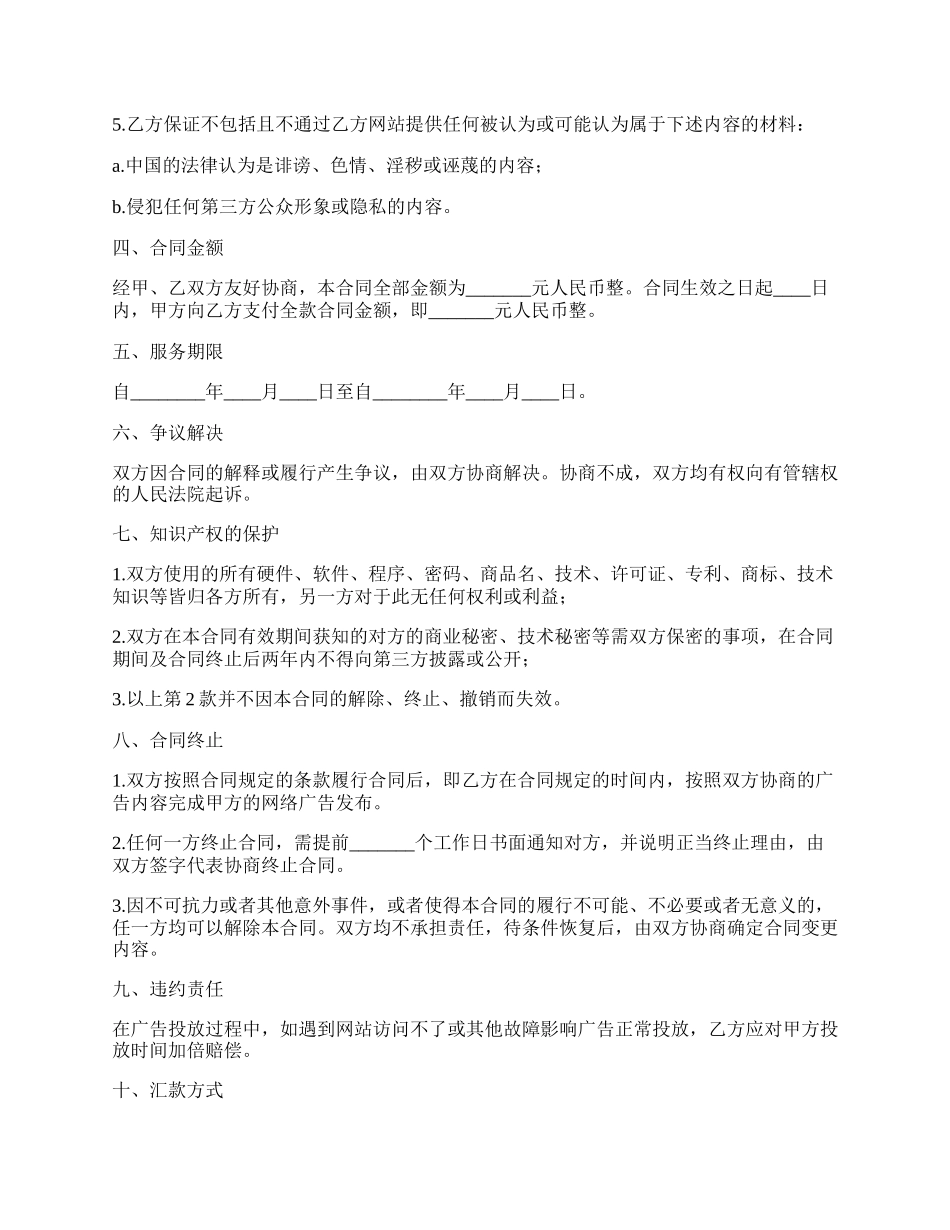 网络广告服务合同范文.docx_第2页