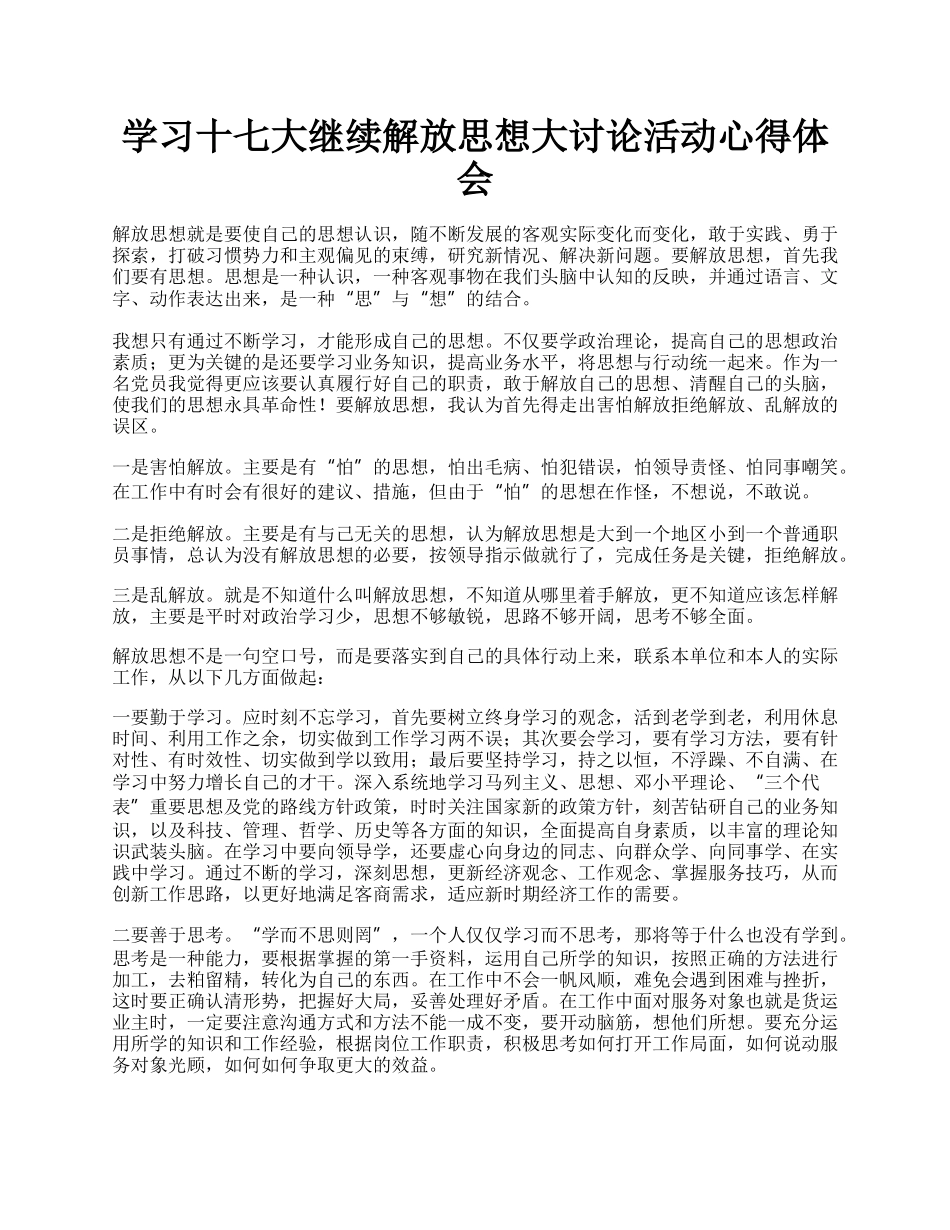 学习十七大继续解放思想大讨论活动心得体会.docx_第1页