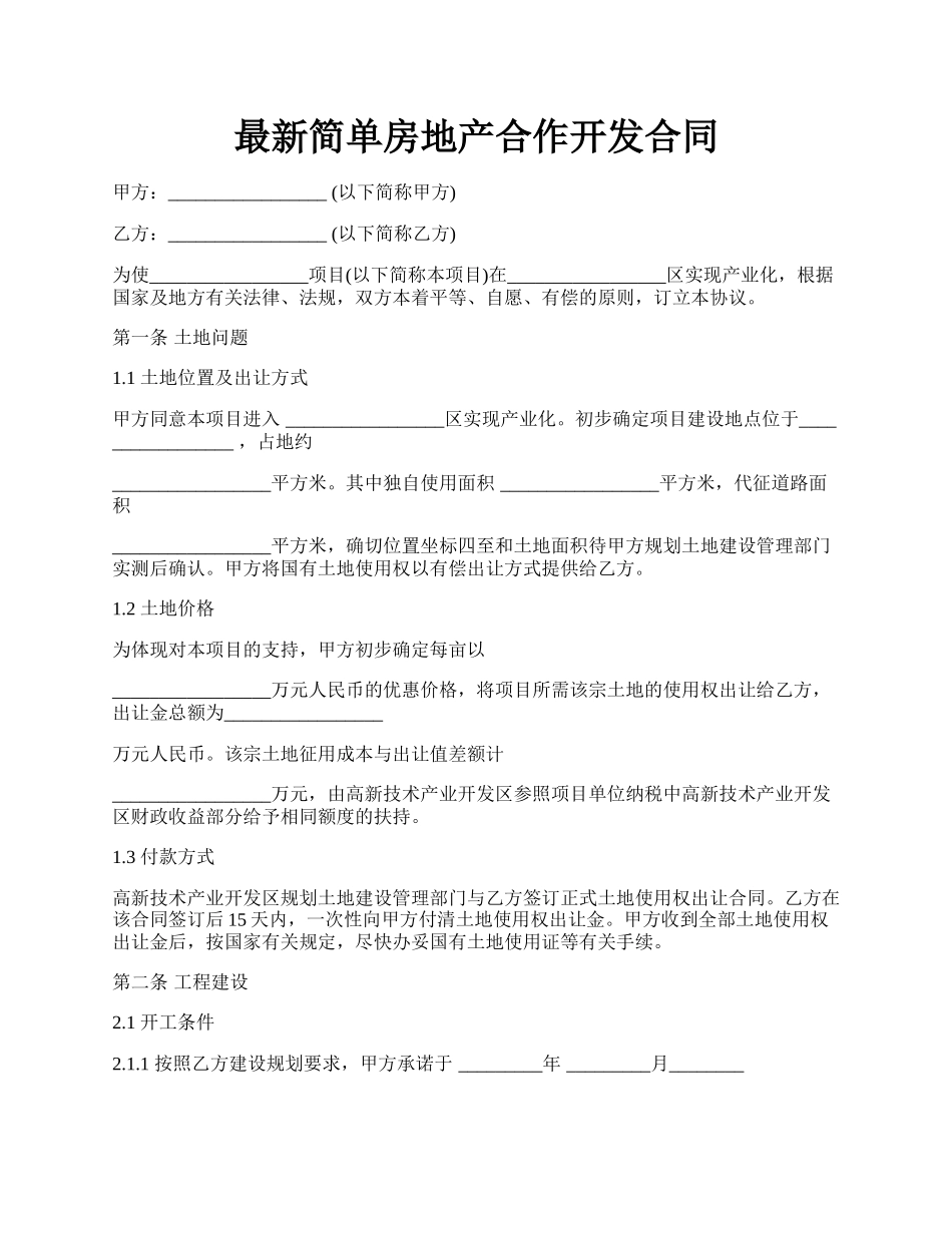 最新简单房地产合作开发合同.docx_第1页