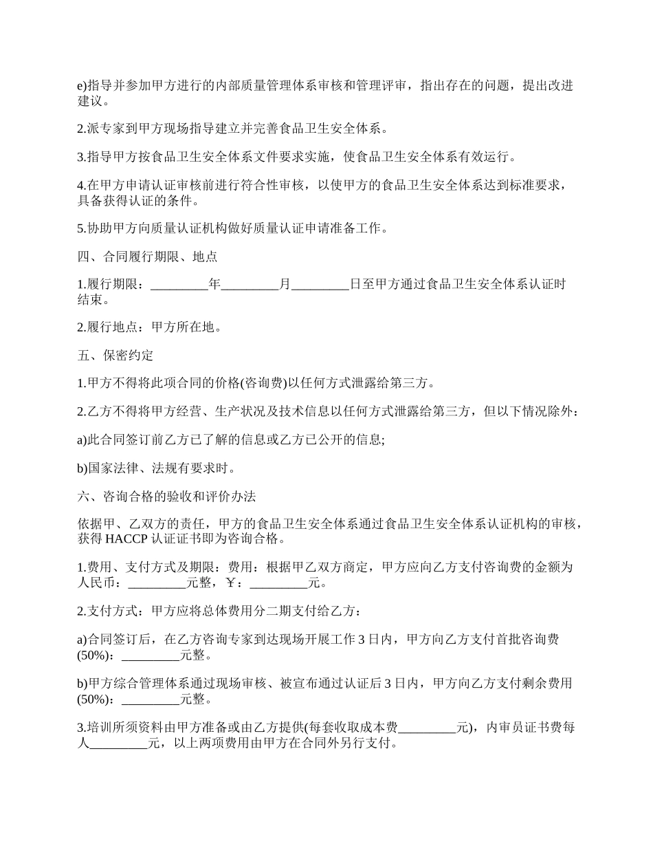 HACCP食品卫生安全体系认证咨询合同书.docx_第2页