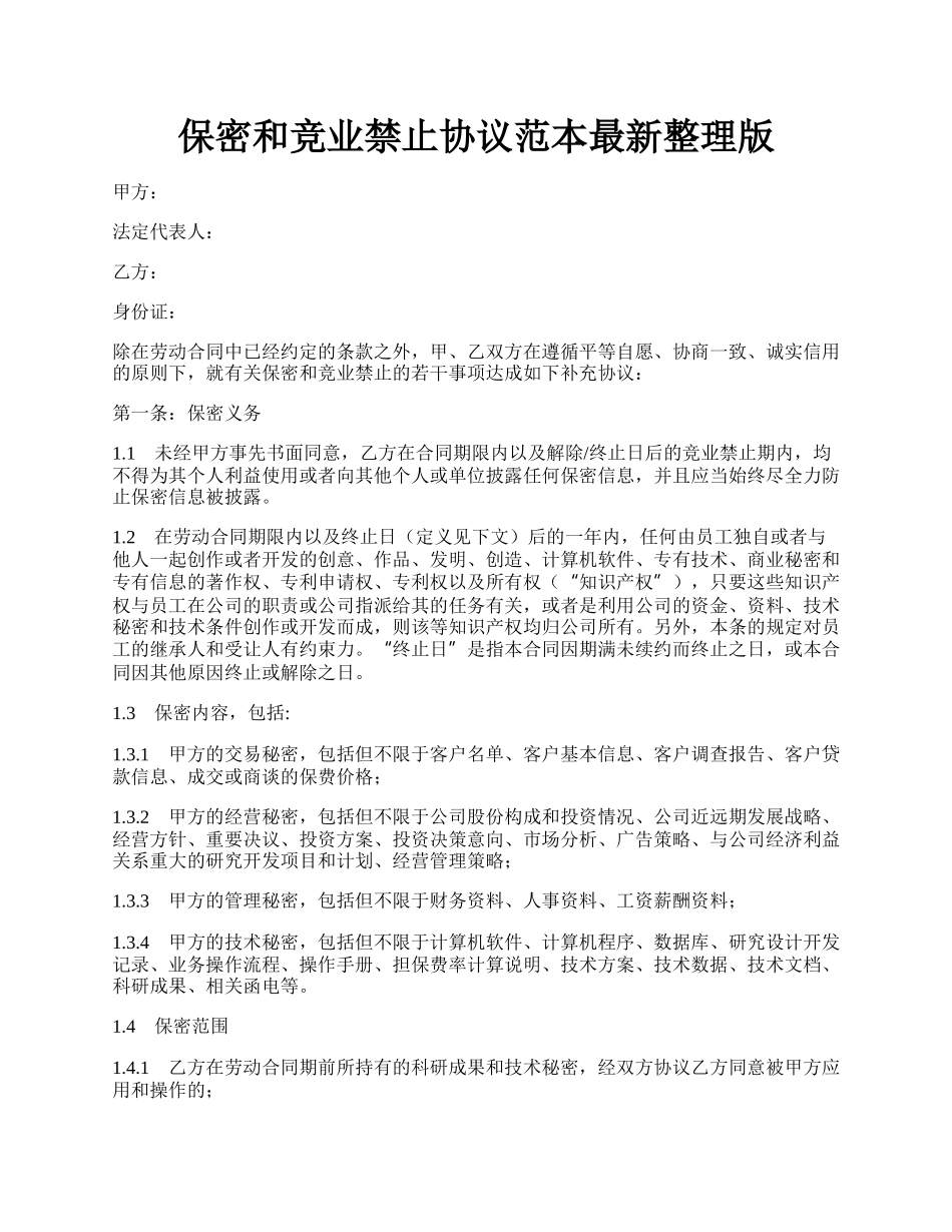 保密和竞业禁止协议范本最新整理版.docx_第1页