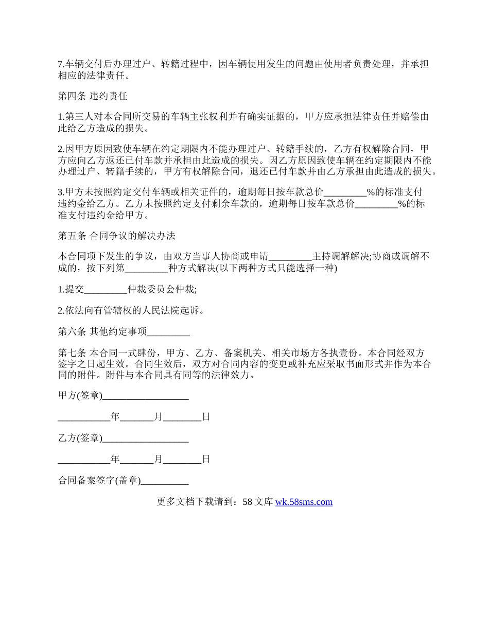 福州旧机动车买卖合同书.docx_第3页