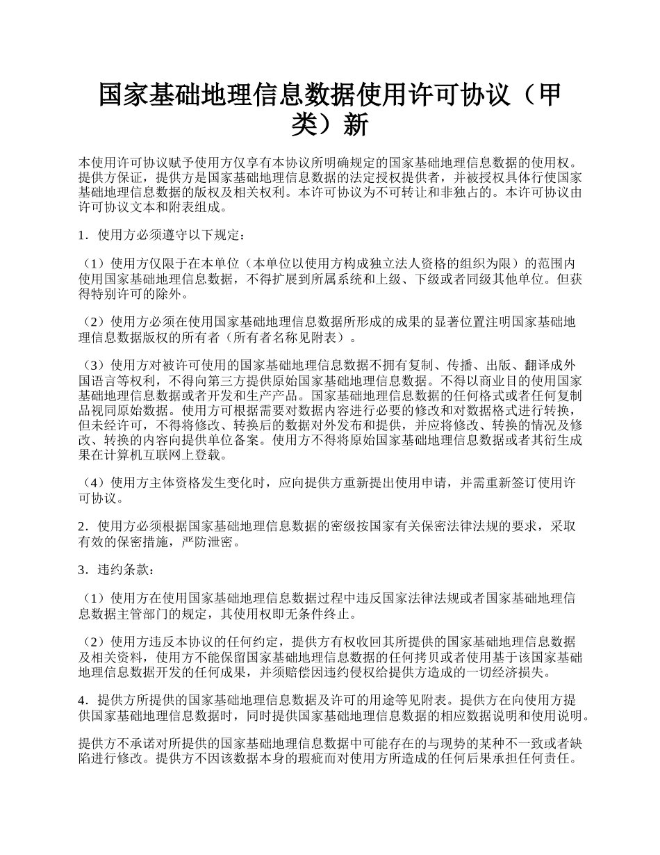 国家基础地理信息数据使用许可协议（甲类）新.docx_第1页