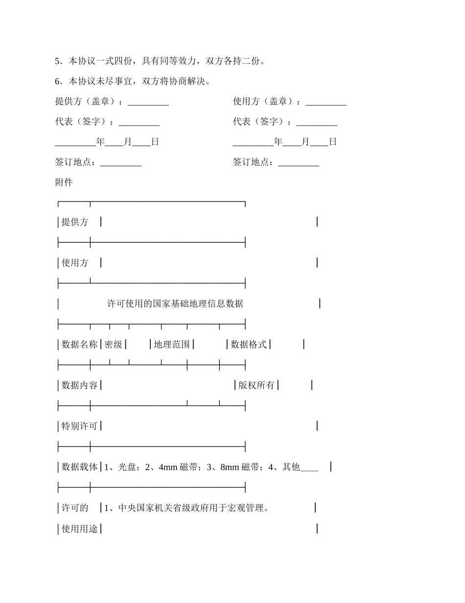 国家基础地理信息数据使用许可协议（甲类）新.docx_第2页