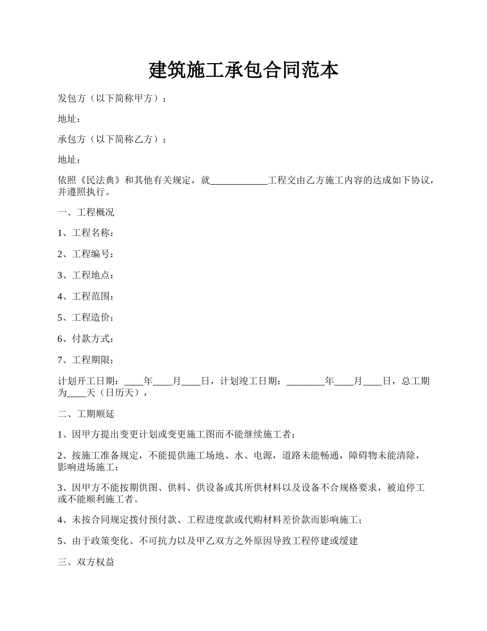 建筑施工承包合同范本.docx_第1页