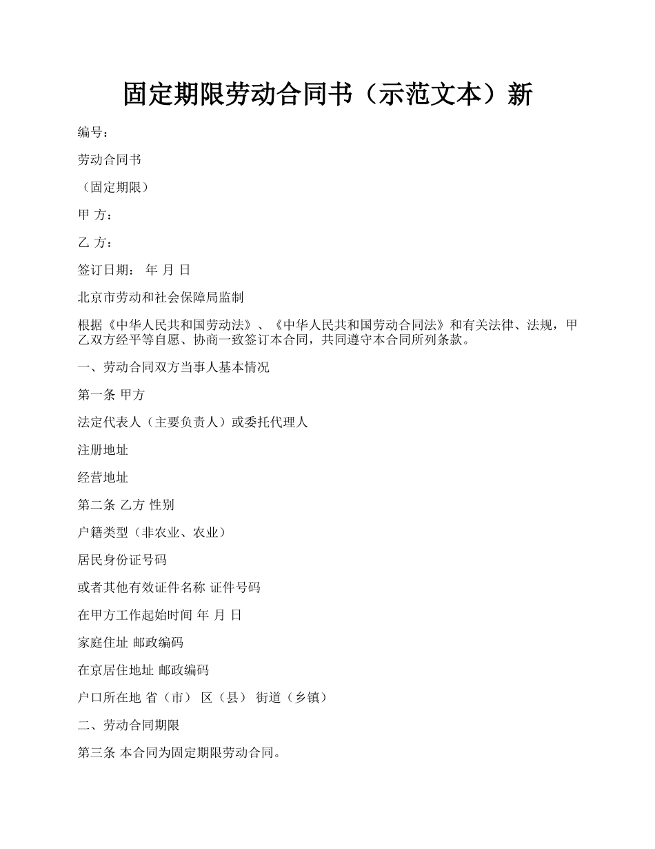 固定期限劳动合同书（示范文本）新.docx_第1页