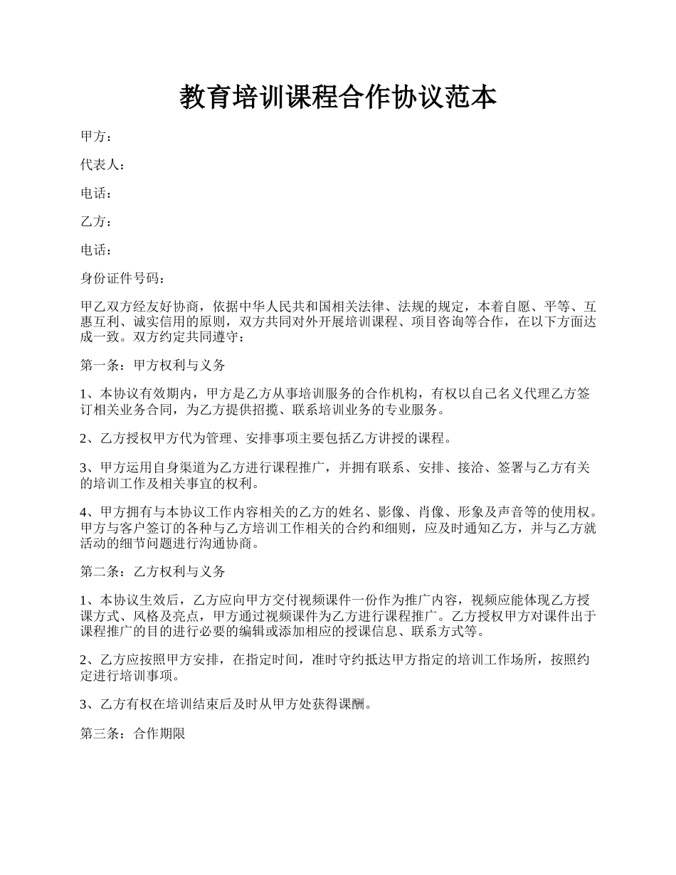 教育培训课程合作协议范本.docx_第1页