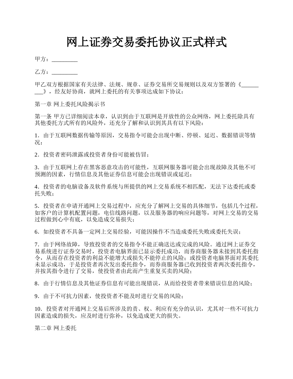 网上证券交易委托协议正式样式.docx_第1页