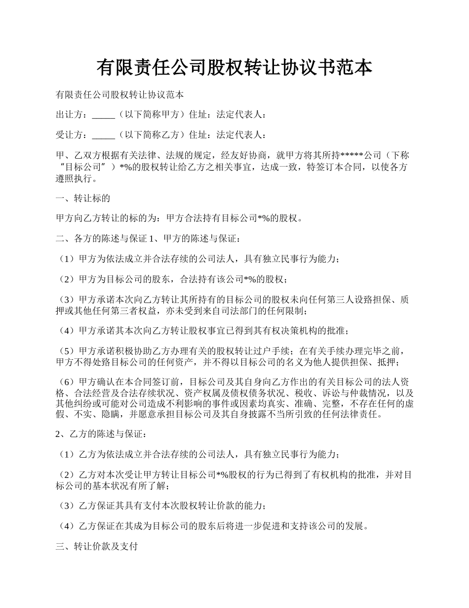 有限责任公司股权转让协议书范本.docx_第1页