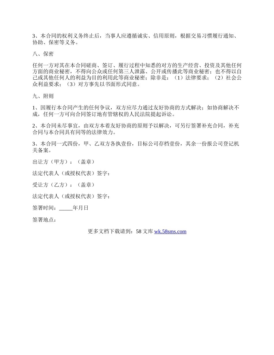 有限责任公司股权转让协议书范本.docx_第3页