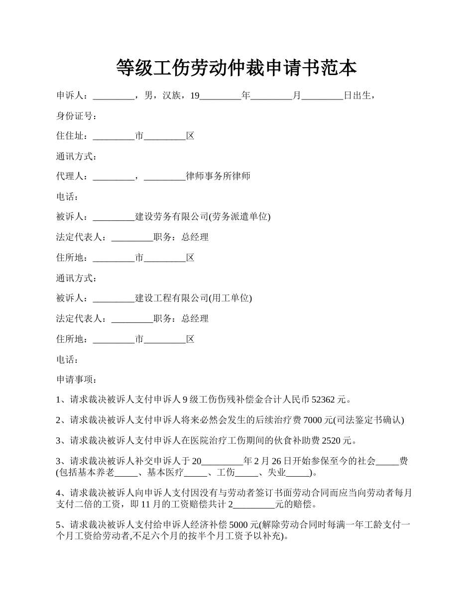 等级工伤劳动仲裁申请书范本.docx_第1页