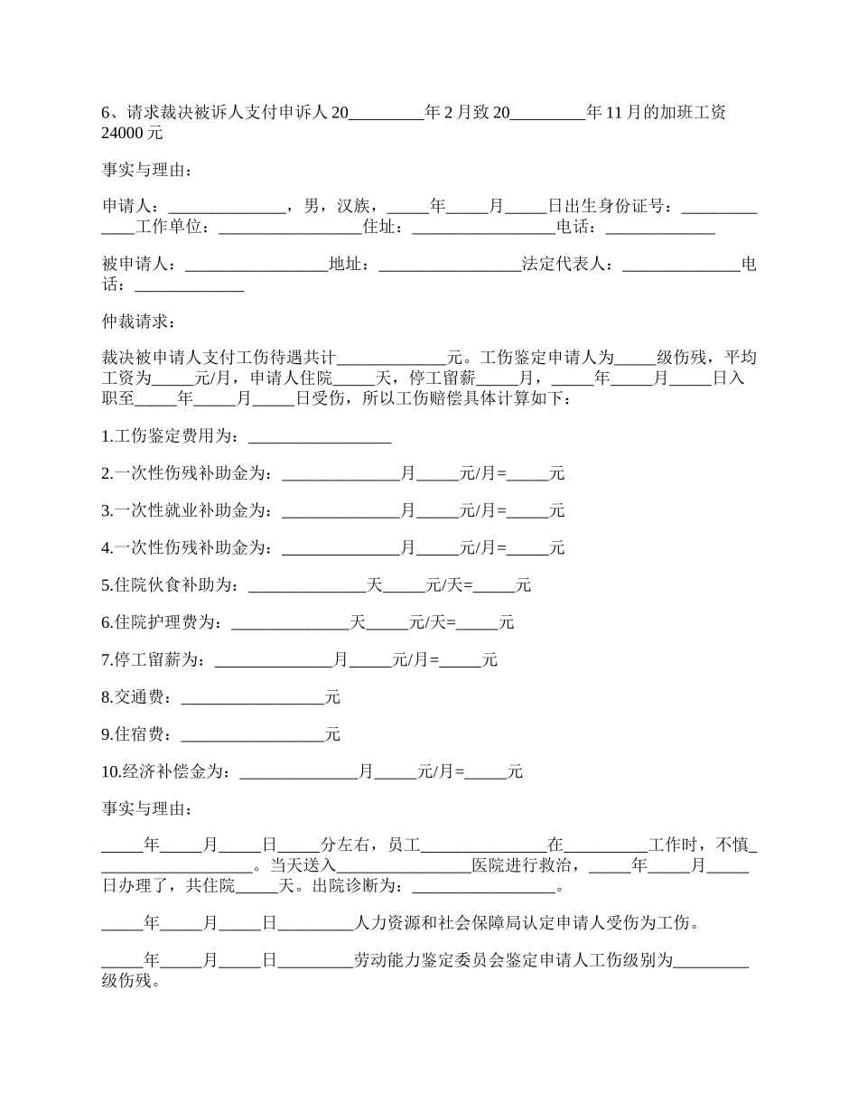 等级工伤劳动仲裁申请书范本.docx_第2页