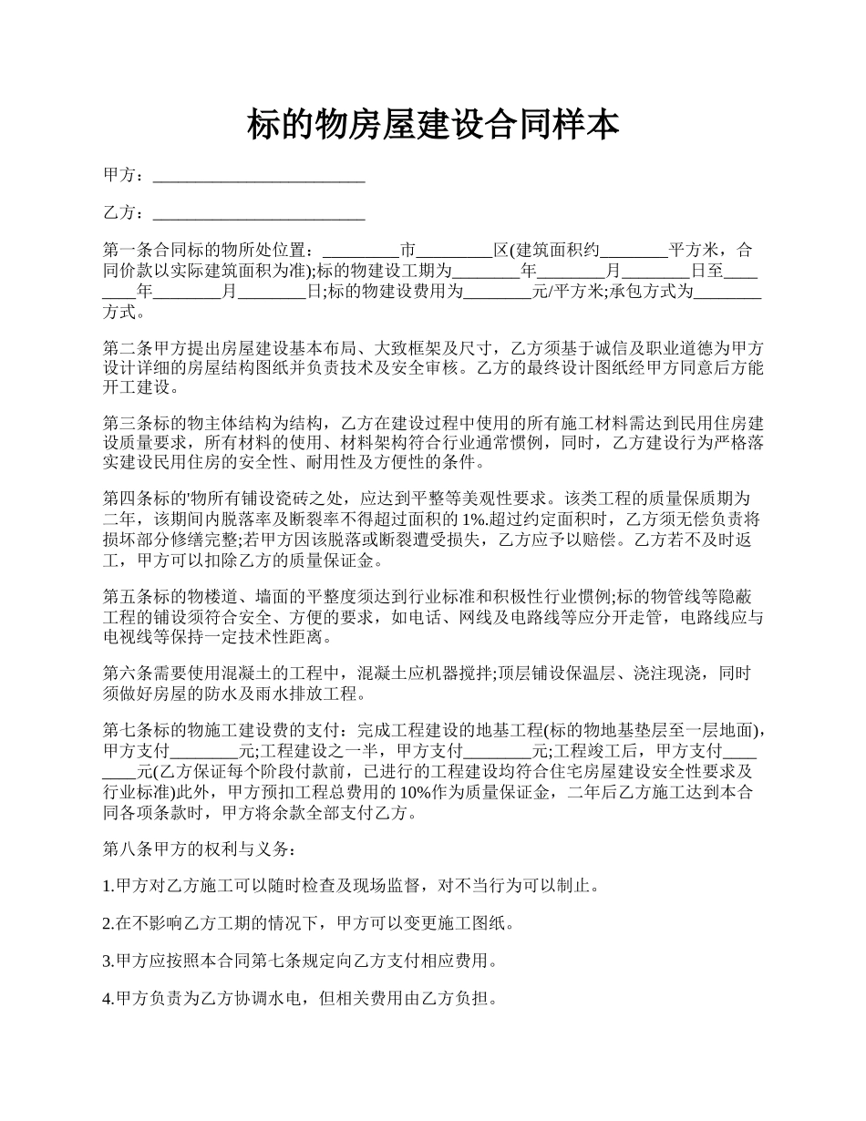 标的物房屋建设合同样本.docx_第1页