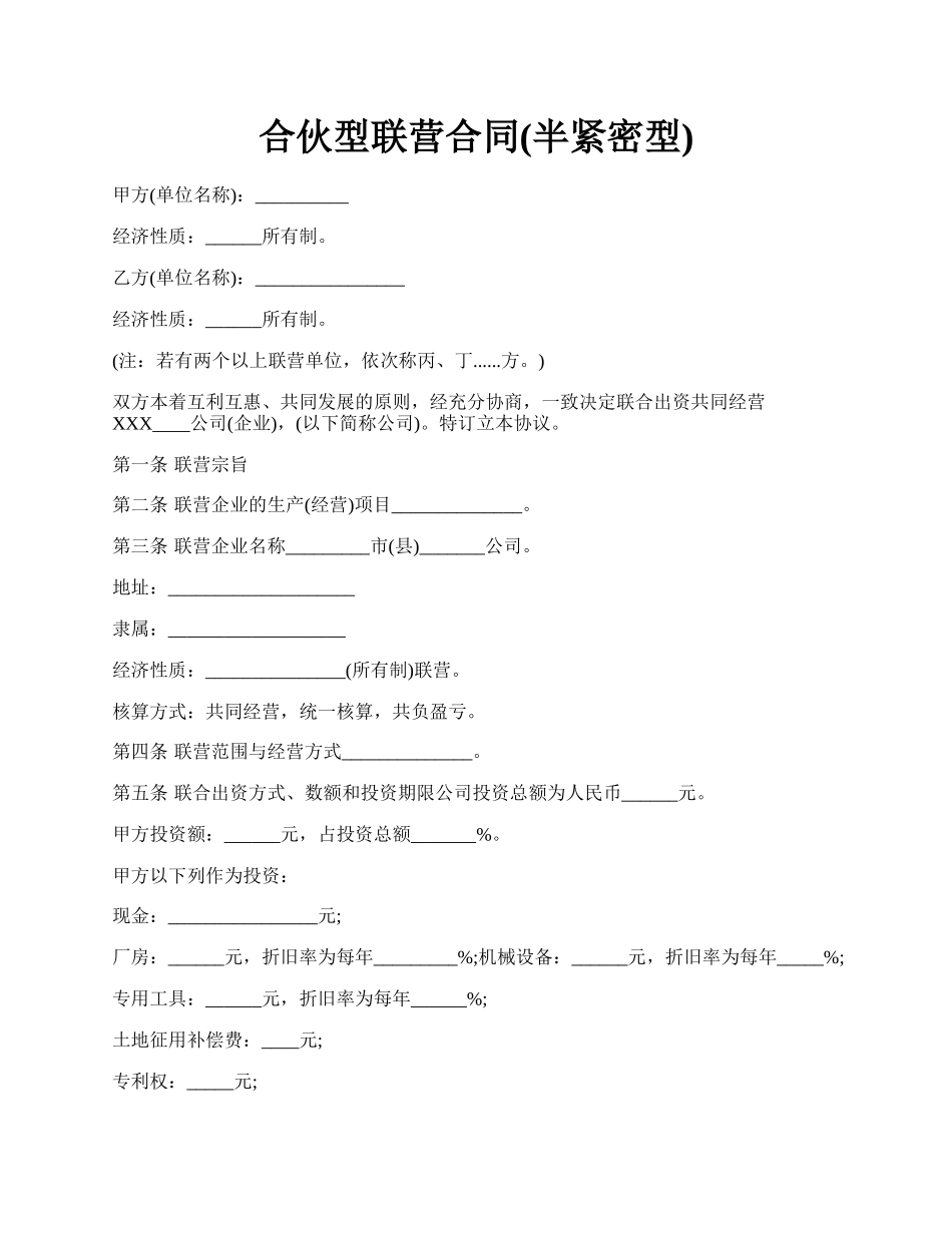 合伙型联营合同(半紧密型).docx_第1页